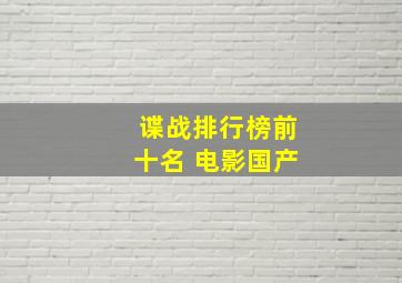 谍战排行榜前十名 电影国产